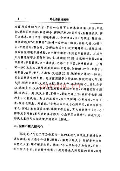 郑钦安医书阐释_医理真传医法圆通伤寒恒论_唐步祺阐释.pdf