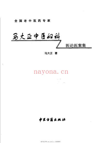 马大正中医妇科医论医案集_马大正.pdf