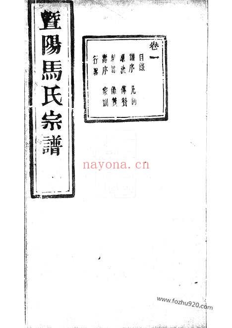 【暨阳扶风马氏宗谱】二十卷_N4878.pdf