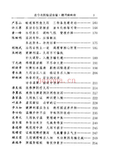 古今名医临证金鉴-腹泻痢疾卷.pdf