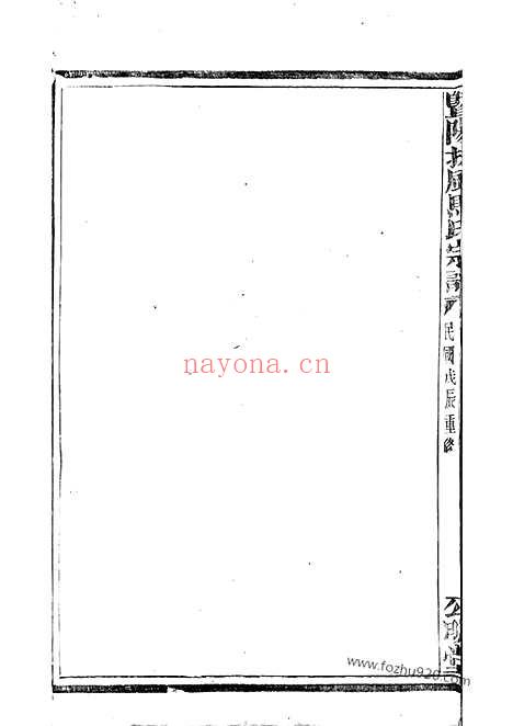 【暨阳扶风马氏宗谱】二十卷_N4878.pdf