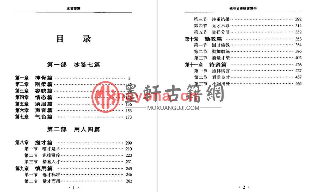 常万里-《冰鉴智慧-领导者纵横智慧书》(477单页)