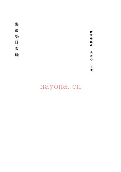 高等针灸学讲义_灸治学.pdf