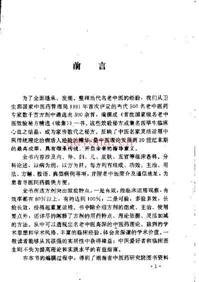 首批国家级名老中医效验秘方精选_续集.pdf