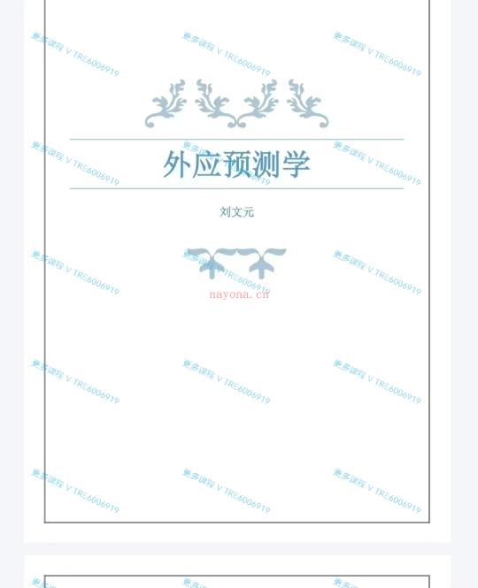 (外应课程)《刘文元外应预测学》讲课整理72个案例299页 高清 PDF电子版