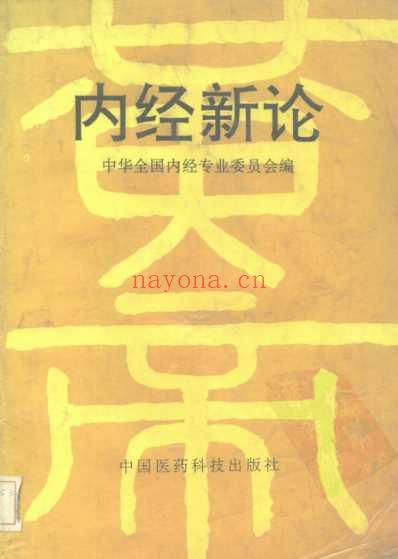 内经新论.pdf