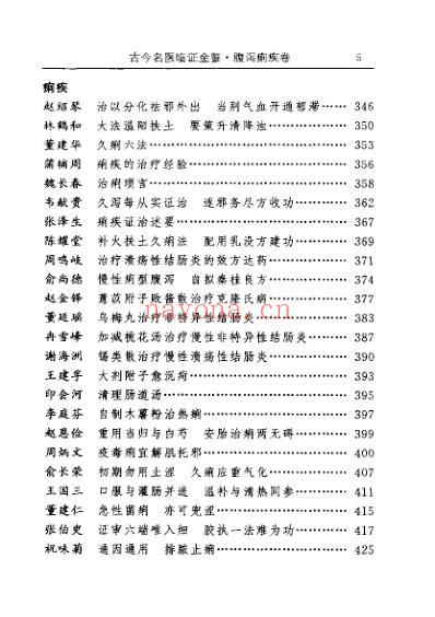 古今名医临证金鉴-腹泻痢疾卷.pdf