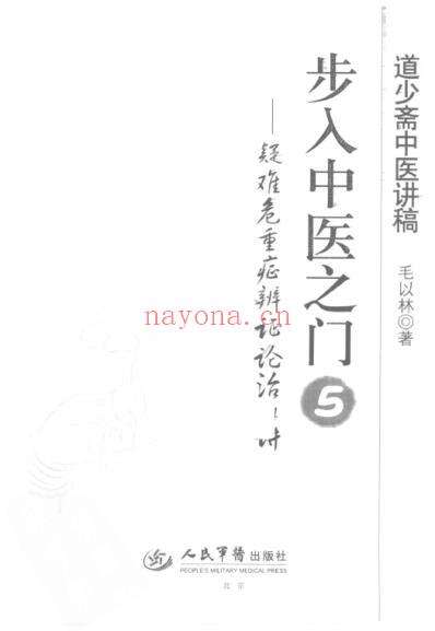 步入中医之门_疑难危重辨证论治24讲.pdf