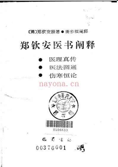 郑钦安医书阐释_医理真传医法圆通伤寒恒论_唐步祺阐释.pdf