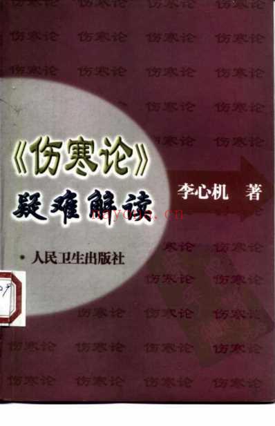 伤寒论.疑难解读.pdf