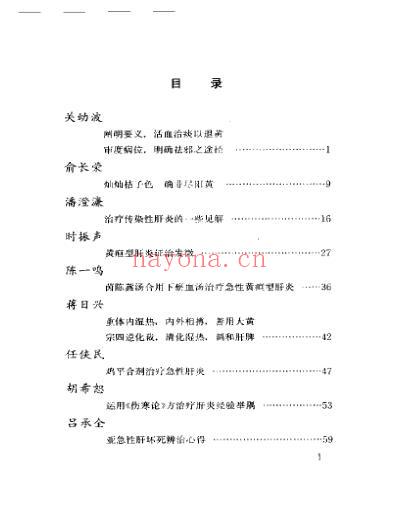 当代名医临证精华-肝炎肝硬化专辑.pdf