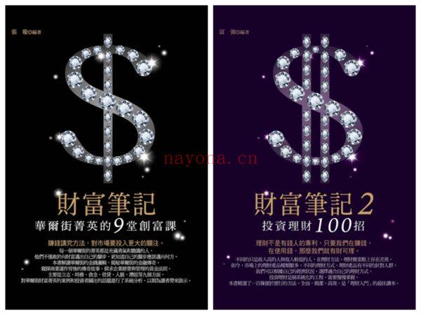 财富笔记 1+2（两册完整版）：华尔街菁英的9堂创富课 + 投资理财100招 台湾繁体电子版