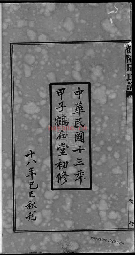 【鹤陇周氏谱】初修】五卷_首一卷_末一卷（平江家谱）_N7154.pdf