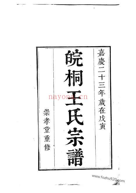 【皖桐王氏宗谱】十八卷（桐城家谱）_N1629.pdf