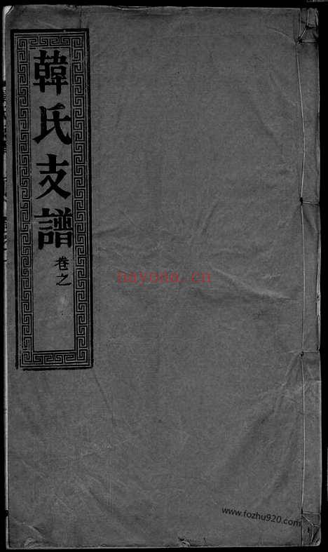 【骥江韩氏重修支谱】六卷（靖江家谱）_N3994.pdf