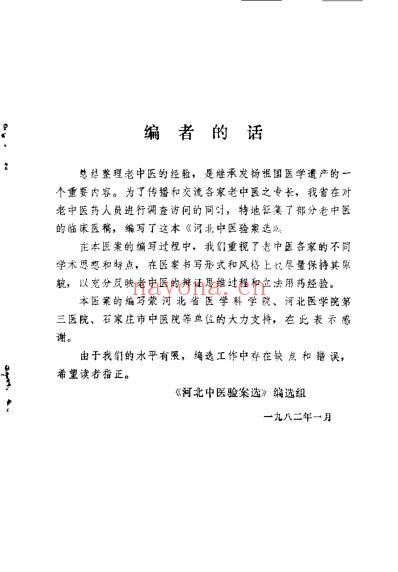 河北中医验案选.pdf