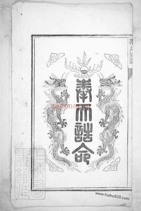 【华阳邵氏宗谱】十八卷_首一卷（安徽绩谿家谱）_N8195.pdf