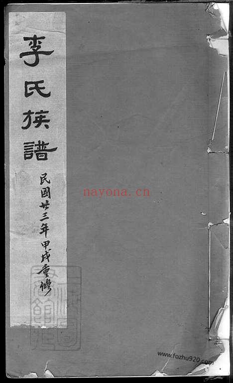 【李氏族谱】不分卷（唐县家谱）_N6063.pdf