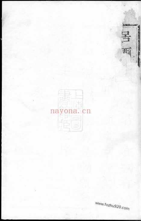 【暨阳西安李氏宗谱】不分卷_N5976.pdf