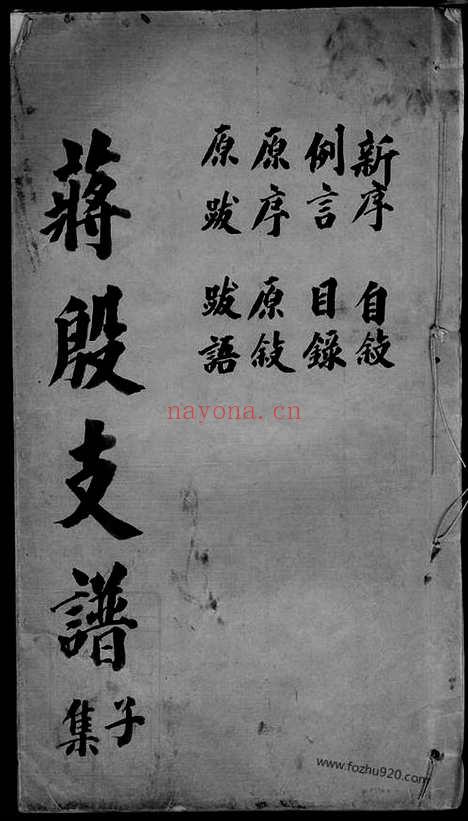 【蒋殷支谱】十一卷_首一卷_末一卷（吴县家谱）_N5187.pdf