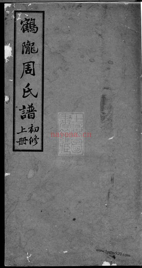 【鹤陇周氏谱】初修】五卷_首一卷_末一卷（平江家谱）_N7154.pdf