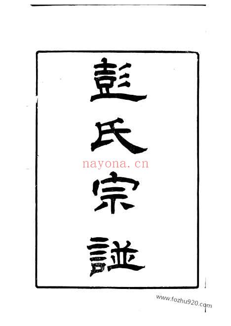 【彭氏宗谱】十二卷_首一卷（苏州家谱）_N0827.pdf