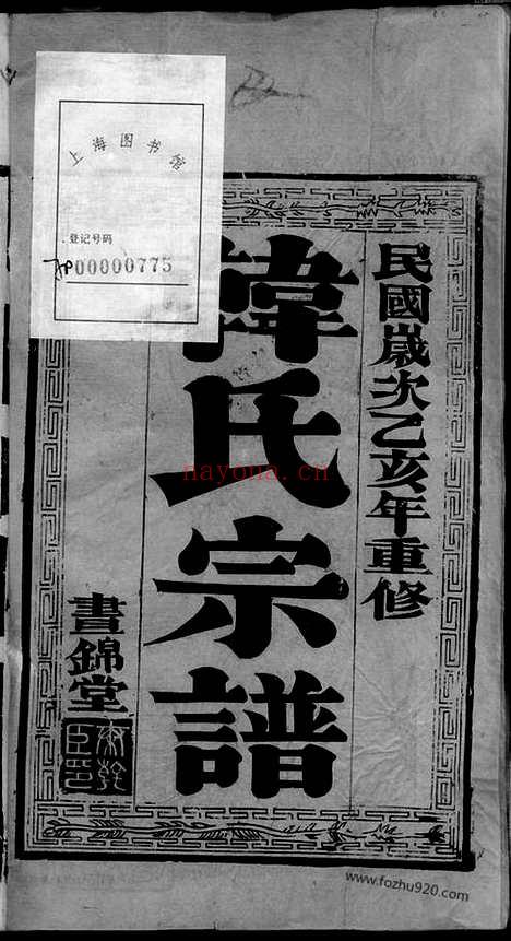 【骥江韩氏重修支谱】六卷（靖江家谱）_N3994.pdf