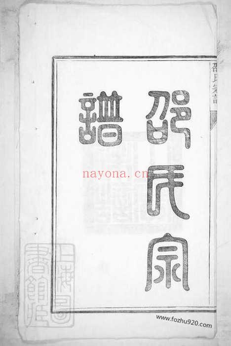 【华阳邵氏宗谱】十八卷_首一卷（安徽绩谿家谱）_N8195.pdf