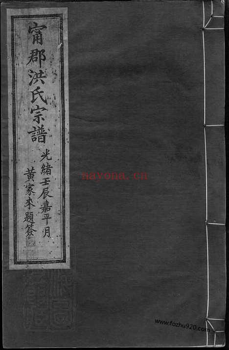 【宁郡洪氏宗谱】六卷_首一卷_末一卷（鄞县家谱）_N7814.pdf