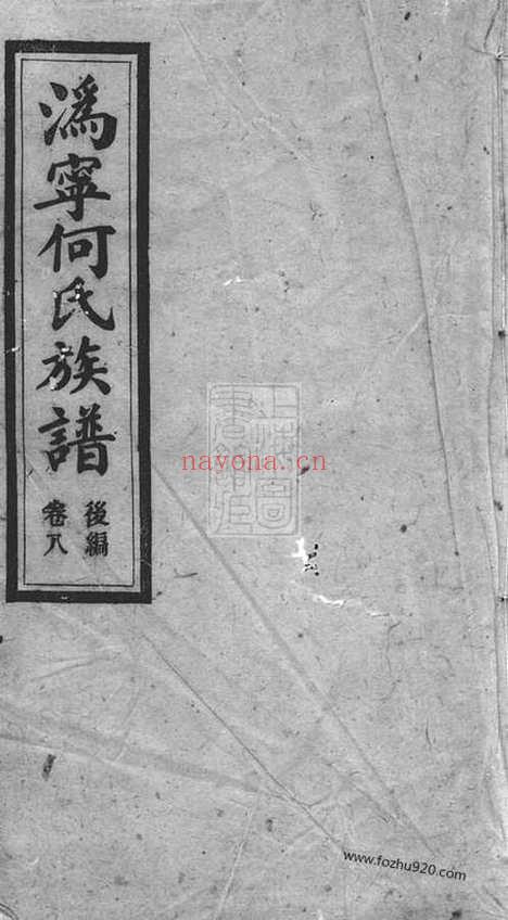 【沩宁何氏十一修族谱】（宁乡家谱）_N6629.pdf