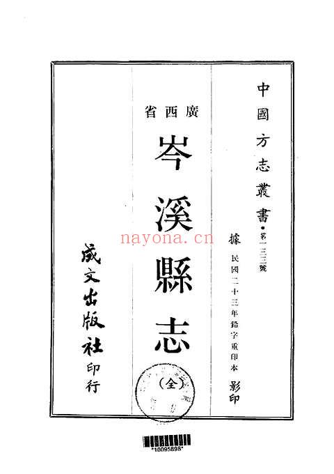 岑溪县志（全）