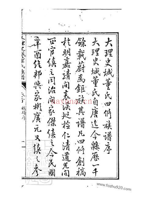 【大理史城董氏族谱】十三卷_首一卷_N0967.pdf