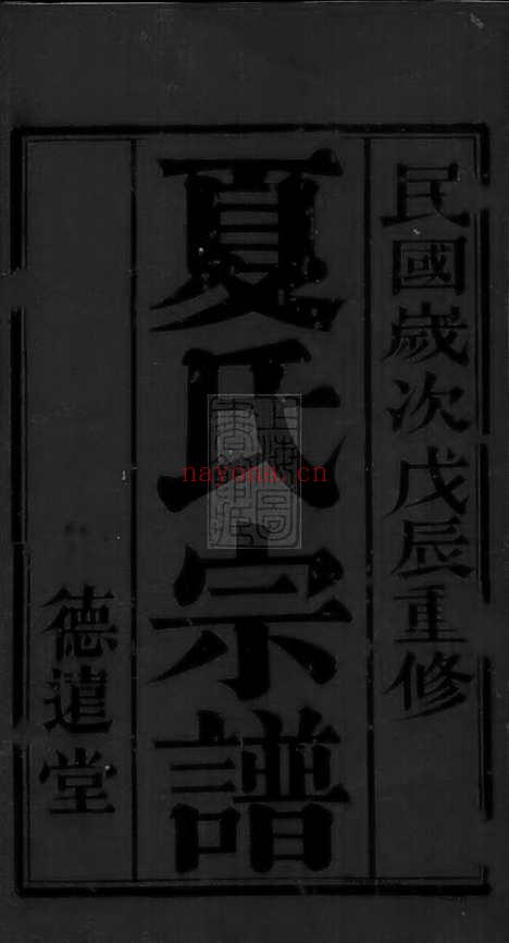 【三河里夏氏宗谱】六卷_首一卷（武进家谱）_N4823.pdf