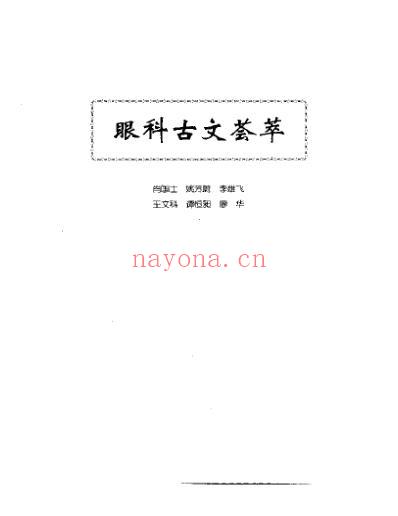 中医眼科全书_眼科古文荟萃.pdf