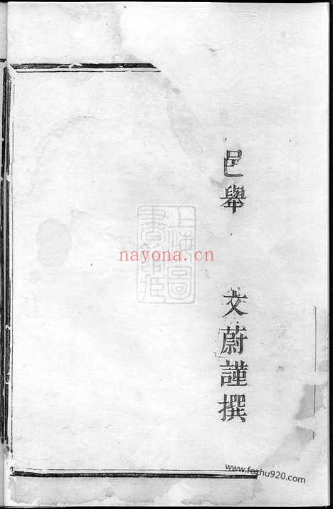 【暨阳西安李氏宗谱】不分卷_N5976.pdf