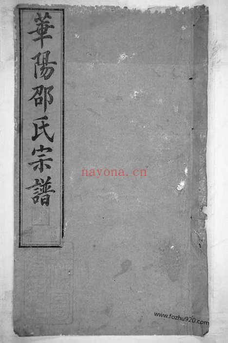 【华阳邵氏宗谱】十八卷_首一卷（安徽绩谿家谱）_N8195.pdf