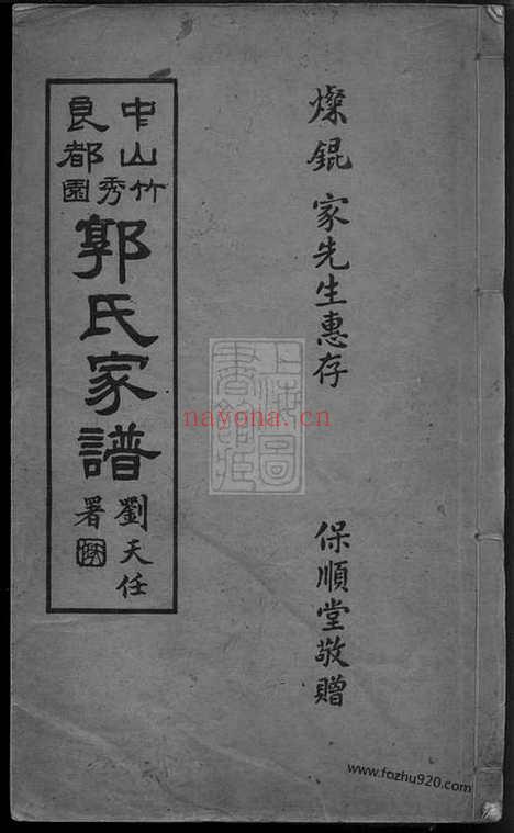 【中山良都竹秀园郭氏家谱】一卷_N5274.pdf