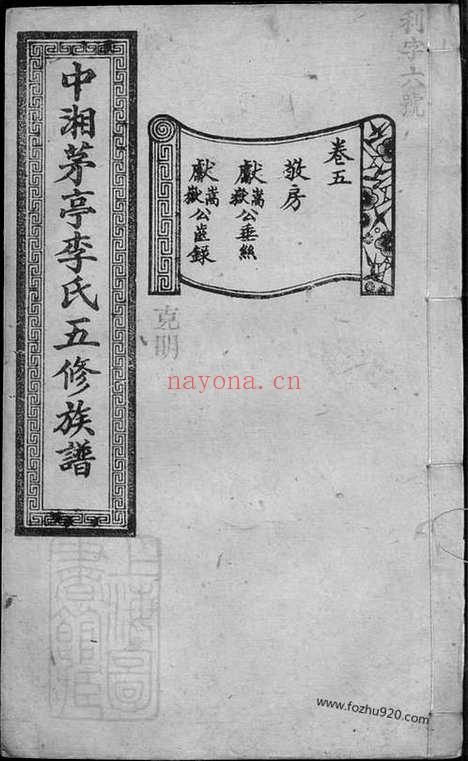 【中湘茅亭李氏五修族谱】（湘潭家谱）_N6133.pdf