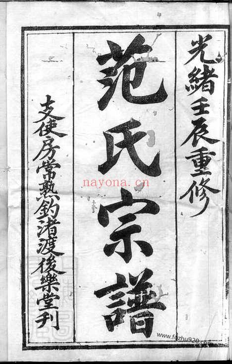 【范氏宗谱】十卷_首一卷（常熟家谱）_N6977.pdf