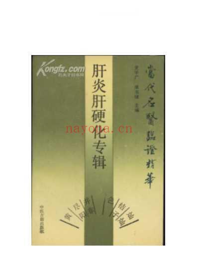 当代名医临证精华-肝炎肝硬化专辑.pdf