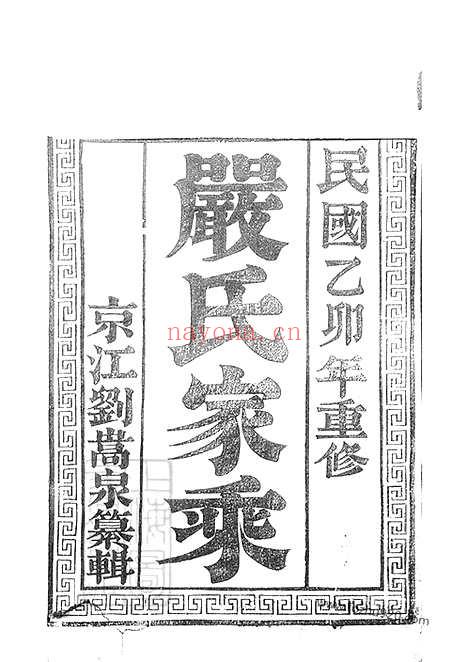 【维扬江都伏业洲严氏重修族谱】四卷（江苏扬州家谱）_N4266.pdf