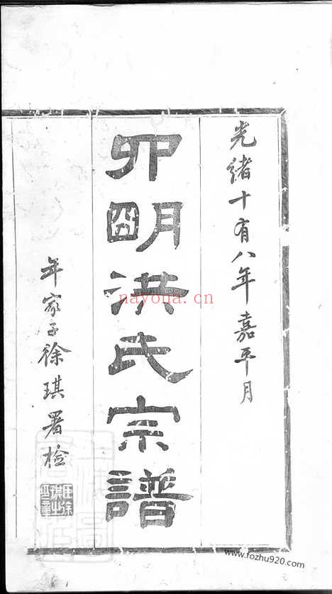 【宁郡洪氏宗谱】六卷_首一卷_末一卷（鄞县家谱）_N7814.pdf