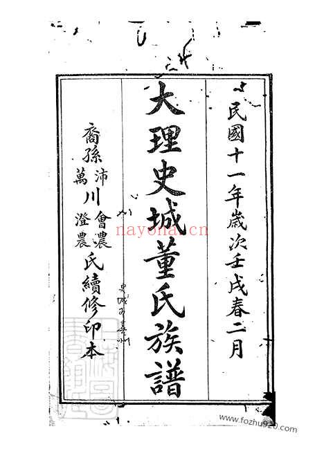 【大理史城董氏族谱】十三卷_首一卷_N0967.pdf