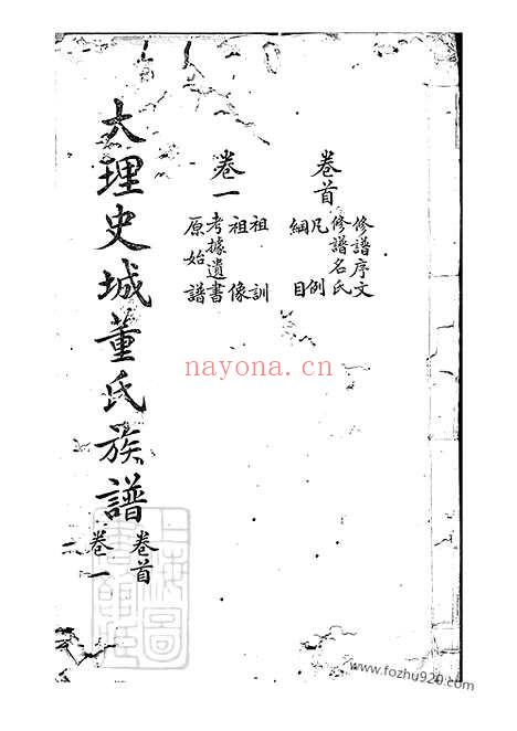 【大理史城董氏族谱】十三卷_首一卷_N0967.pdf