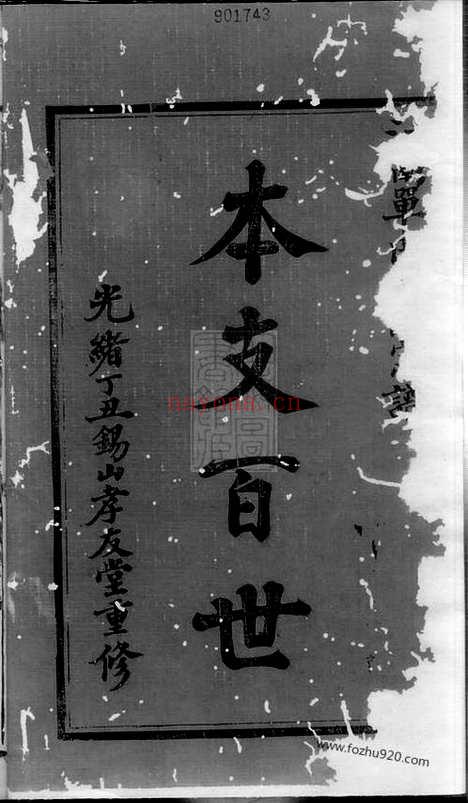 【锡山单氏宗谱】六卷（无锡家谱）_N1001.pdf