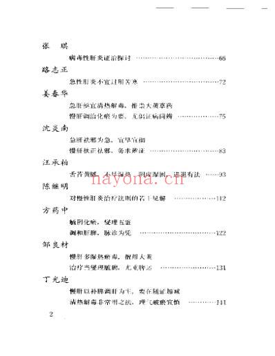 当代名医临证精华-肝炎肝硬化专辑.pdf