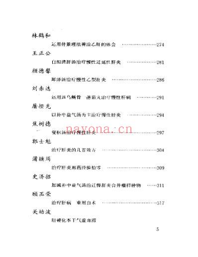 当代名医临证精华-肝炎肝硬化专辑.pdf