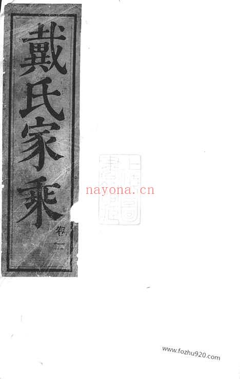 【句容戴氏继修族谱】三十六卷（句容家谱）_N3909.pdf