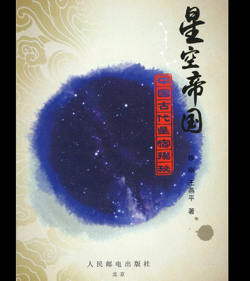 图片[2]_《星空帝国·中国古代星宿揭秘》PDF电子书（259页）_易经玄学资料网