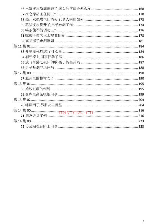 《刘文元外应预测学》讲课整理72个案例 299页.PDF电子版